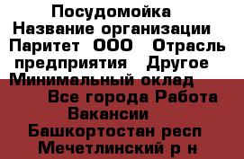 Посудомойка › Название организации ­ Паритет, ООО › Отрасль предприятия ­ Другое › Минимальный оклад ­ 23 000 - Все города Работа » Вакансии   . Башкортостан респ.,Мечетлинский р-н